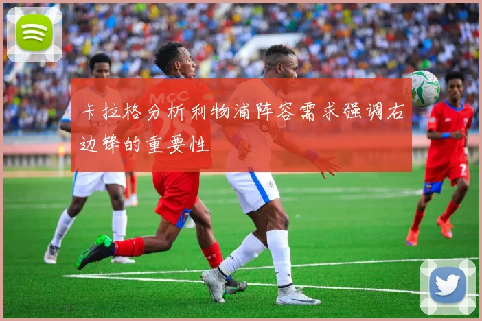 卡拉格分析利物浦阵容需求强调右边锋的重要性