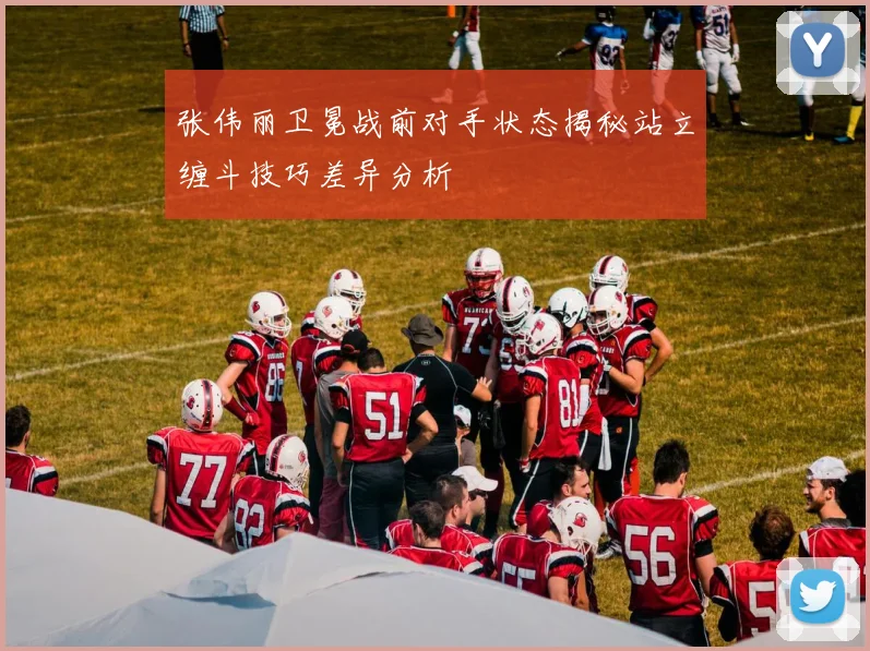 张伟丽卫冕战前对手状态揭秘站立缠斗技巧差异分析