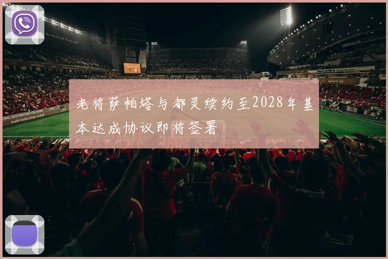 老将萨帕塔与都灵续约至2028年基本达成协议即将签署
