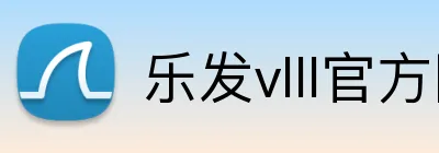 乐发vlll官方网站 logo